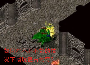 如何在不肝不氪的情况下畅玩复古传奇? 如何在不肝不氪的情况下畅玩复古传奇?