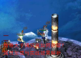 传奇大手镯究竟如何获取?属性加成与实战效果解析 传奇大手镯究竟如何获取?属性加成与实战效果解析
