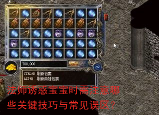 法师诱惑宝宝时需注意哪些关键技巧与常见误区? 法师诱惑宝宝时需注意哪些关键技巧与常见误区?