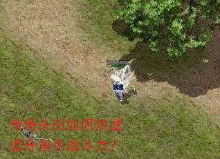 传奇头衔如何快速提升角色战斗力? 传奇头衔如何快速提升角色战斗力?