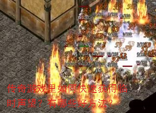 传奇游戏里如何快速获得临时声望?有哪些好方法? 传奇游戏里如何快速获得临时声望?有哪些好方法?