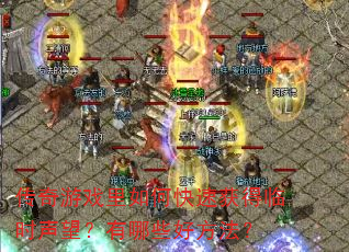 传奇游戏里如何快速获得临时声望?有哪些好方法? 传奇游戏里如何快速获得临时声望?有哪些好方法?