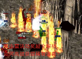魔虫窟活动奖励全解析,如何高效获取稀有道具? 魔虫窟活动奖励全解析,如何高效获取稀有道具?