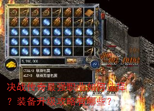 决战传奇最强职业如何选择?装备升级攻略有哪些? 决战传奇最强职业如何选择?装备升级攻略有哪些?
