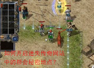 如何开启迷失传奇网站中的帮会秘密地点? 如何开启迷失传奇网站中的帮会秘密地点?