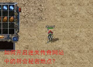 如何开启迷失传奇网站中的帮会秘密地点? 如何开启迷失传奇网站中的帮会秘密地点?