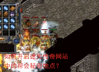 如何开启迷失传奇网站中的帮会秘密地点? 如何开启迷失传奇网站中的帮会秘密地点?