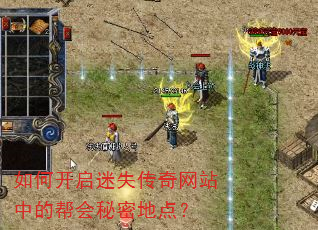 如何开启迷失传奇网站中的帮会秘密地点? 如何开启迷失传奇网站中的帮会秘密地点?