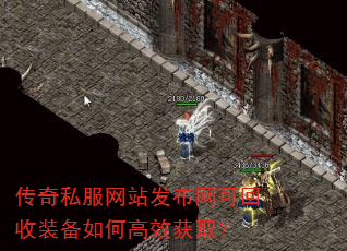 传奇私服网站发布网可回收装备如何高效获取? 传奇私服网站发布网可回收装备如何高效获取?