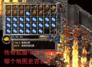 传奇私服中焰火屠魔哪个地图更容易打? 传奇私服中焰火屠魔哪个地图更容易打?