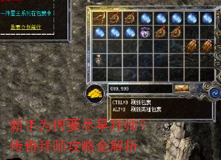 新手为何要尽早拜师?传奇拜师攻略全解析 新手为何要尽早拜师?传奇拜师攻略全解析