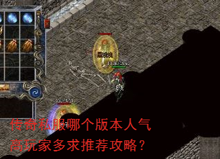 传奇私服哪个版本人气高玩家多求推荐攻略? 传奇私服哪个版本人气高玩家多求推荐攻略?