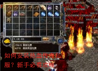 如何安装热血传奇私服?新手必看攻略 如何安装热血传奇私服?新手必看攻略