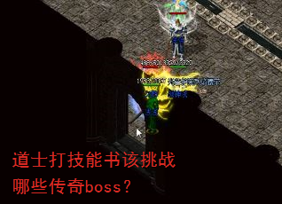 道士打技能书该挑战哪些传奇boss? 道士打技能书该挑战哪些传奇boss?