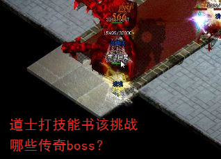 道士打技能书该挑战哪些传奇boss? 道士打技能书该挑战哪些传奇boss?