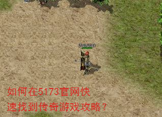 如何在5173官网快速找到传奇游戏攻略? 如何在5173官网快速找到传奇游戏攻略?