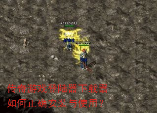 传奇游戏登陆器下载器如何正确安装与使用? 传奇游戏登陆器下载器如何正确安装与使用?