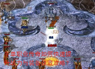 牛单职业传奇如何快速提升战力与装备获取攻略? 牛单职业传奇如何快速提升战力与装备获取攻略?