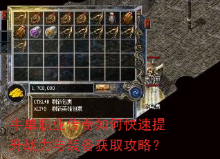 牛单职业传奇如何快速提升战力与装备获取攻略? 牛单职业传奇如何快速提升战力与装备获取攻略?