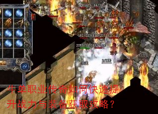 牛单职业传奇如何快速提升战力与装备获取攻略? 牛单职业传奇如何快速提升战力与装备获取攻略?