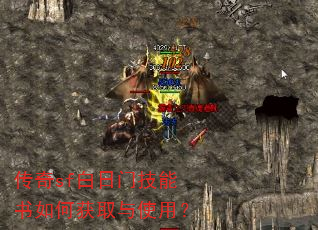 传奇sf白日门技能书如何获取与使用? 传奇sf白日门技能书如何获取与使用?
