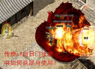 传奇sf白日门技能书如何获取与使用? 传奇sf白日门技能书如何获取与使用?