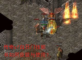 传奇sf白日门技能书如何获取与使用? 传奇sf白日门技能书如何获取与使用?
