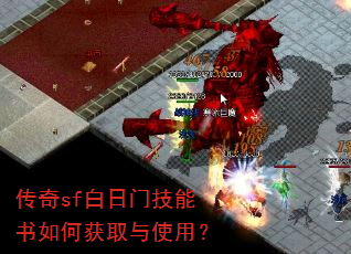 传奇sf白日门技能书如何获取与使用? 传奇sf白日门技能书如何获取与使用?