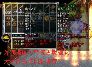 如何搭配传奇复古版领队大厅的最佳团队阵容? 如何搭配传奇复古版领队大厅的最佳团队阵容?