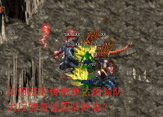 如何搭配传奇复古版领队大厅的最佳团队阵容? 如何搭配传奇复古版领队大厅的最佳团队阵容?