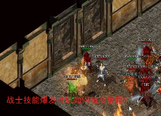 战士技能爆发时机如何精准掌握? 战士技能爆发时机如何精准掌握?