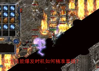 战士技能爆发时机如何精准掌握? 战士技能爆发时机如何精准掌握?