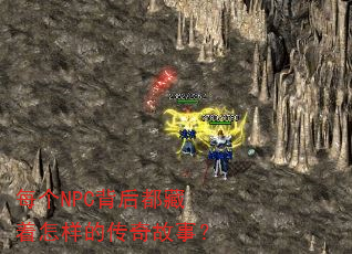 每个NPC背后都藏着怎样的传奇故事? 每个NPC背后都藏着怎样的传奇故事?