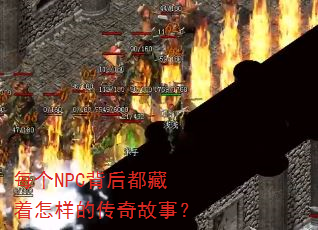 每个NPC背后都藏着怎样的传奇故事? 每个NPC背后都藏着怎样的传奇故事?