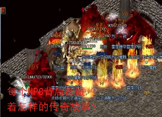每个NPC背后都藏着怎样的传奇故事? 每个NPC背后都藏着怎样的传奇故事?