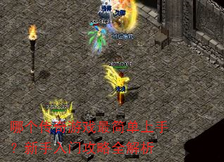 哪个传奇游戏最简单上手?新手入门攻略全解析 哪个传奇游戏最简单上手?新手入门攻略全解析