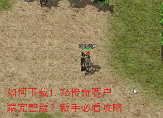 �������1.76����ͻ��������棿���ֱؿ�����