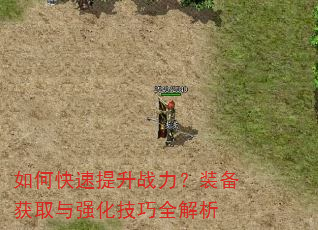 如何快速提升战力?装备获取与强化技巧全解析 如何快速提升战力?装备获取与强化技巧全解析