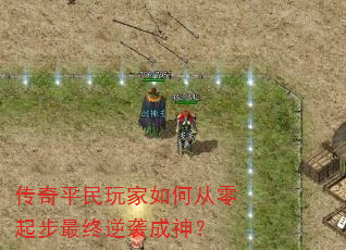 传奇平民玩家如何从零起步最终逆袭成神? 传奇平民玩家如何从零起步最终逆袭成神?