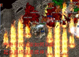 传奇平民玩家如何从零起步最终逆袭成神? 传奇平民玩家如何从零起步最终逆袭成神?