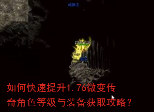 如何快速提升1.76微变传奇角色等级与装备获取攻略? 如何快速提升1.76微变传奇角色等级与装备获取攻略?