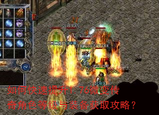 如何快速提升1.76微变传奇角色等级与装备获取攻略? 如何快速提升1.76微变传奇角色等级与装备获取攻略?