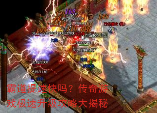 霸道提速快吗?传奇游戏极速升级攻略大揭秘 霸道提速快吗?传奇游戏极速升级攻略大揭秘