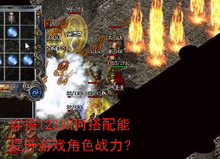 穿搭123如何搭配能提升游戏角色战力? 穿搭123如何搭配能提升游戏角色战力?