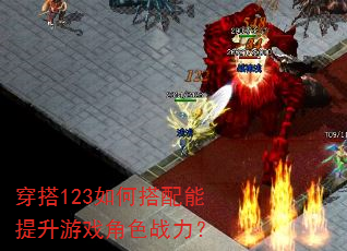 穿搭123如何搭配能提升游戏角色战力? 穿搭123如何搭配能提升游戏角色战力?
