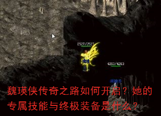 魏瑛侠传奇之路如何开启?她的专属技能与终极装备是什么? 魏瑛侠传奇之路如何开启?她的专属技能与终极装备是什么?