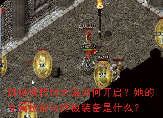 魏瑛侠传奇之路如何开启?她的专属技能与终极装备是什么? 魏瑛侠传奇之路如何开启?她的专属技能与终极装备是什么?
