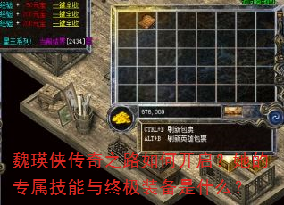 魏瑛侠传奇之路如何开启?她的专属技能与终极装备是什么? 魏瑛侠传奇之路如何开启?她的专属技能与终极装备是什么?