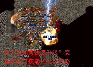 新开区如何快速升级?装备获取与技能搭配全攻略 新开区如何快速升级?装备获取与技能搭配全攻略