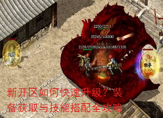 新开区如何快速升级?装备获取与技能搭配全攻略 新开区如何快速升级?装备获取与技能搭配全攻略